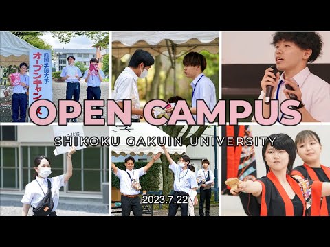 2023年度第4回オープンキャンパス（2023年7月22日（土））