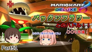 【マリオカート８デラックス】ミュージックパークでパックンフラワーとバトル！【ゆっくり実況】