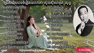 បទចំរៀងលោក ស៊ុន ស៊ីសាមុត