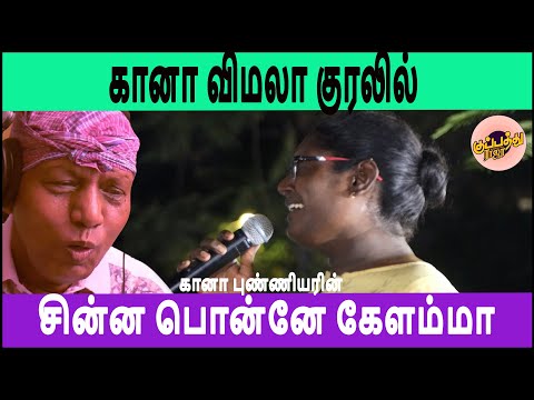 கானா விமலா குரலில் | சின்ன பொன்னே கேளம்மா | Gana Vimala | Cinna Ponne kelamma Gana Song | Punniyar
