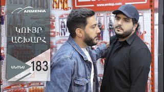 Կույր Աշխարհ, Սերիա 183, Անոնս / Kuyr Ashkhar
