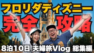 【総集編】フロリダディズニー（WDW）旅行記 全話まとめ｜英語苦手アラフォー夫婦の笑いと感動の8日間Vlog
