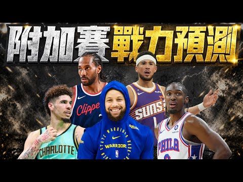 NBA >> 季後賽前哨戰-附加賽 糗爺開示了？！  - 玩運彩討論區 運動彩券朋友圈