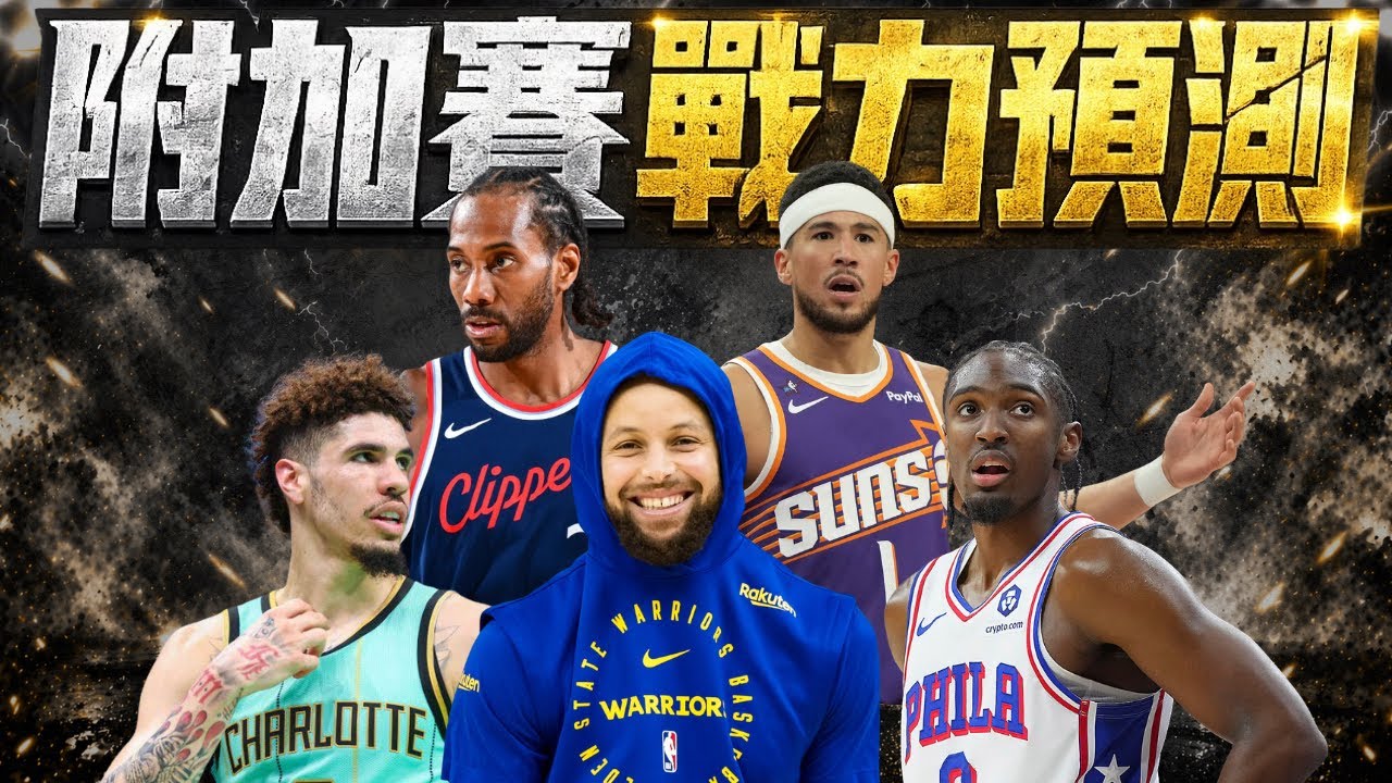 附加賽戰力預測 我們看好誰能衝進季後賽? ft@kuan1ee  | 帥帥連線