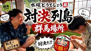【#水曜どうでしょう】対決列島 番外(パロディ)編 群馬県碓氷峠場所 #碓氷峠 #鉄道文化むら