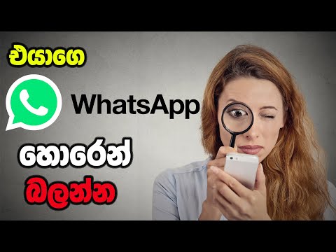 එයාගෙ Whatsapp එක බලන්නේ කොහොමද?