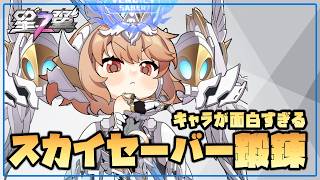 【星の翼】スカイセーバーに心を奪われた男の練習【Starward】