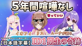 ホロID１期生の周年企画で5年間一度も喧嘩したことがないと語るAREA15[ホロライブ翻訳切り抜き/アイラニ・イオフィフティーン/アユンダ・リス/ムーナ・ホシノヴァ]