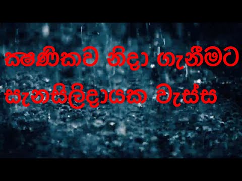 ක්‍ෂණිකව නිදා ගැනීමට සැනසිලිදායක වැස්ස Calming Rain Sounds for Sleeping, Insomnia, Studying Relaxing