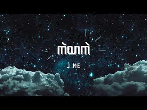 J Me - ကဲသာကဲ Lyrics