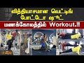 மணக்கோலத்தில் Workout வித்தியாசமான வெட்ட