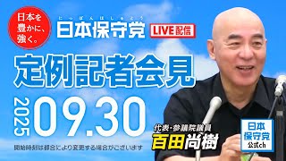 R7 09/30 日本保守党 定例記者会見