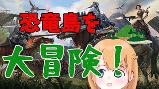 【ARK:参加ok！カスタム鯖】ラグナロク初見で生き抜く！（死ぬとは言ってない）【花咲杏子】