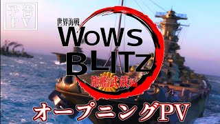【MAD】WoWS BLITZゆっくり実況Season8オープニングPV /『絆ノ奇跡』【新章始動】