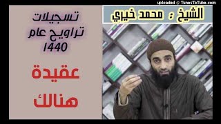 صورة عقيدة هنالك - كلمات التراويح عام 1440 هـ