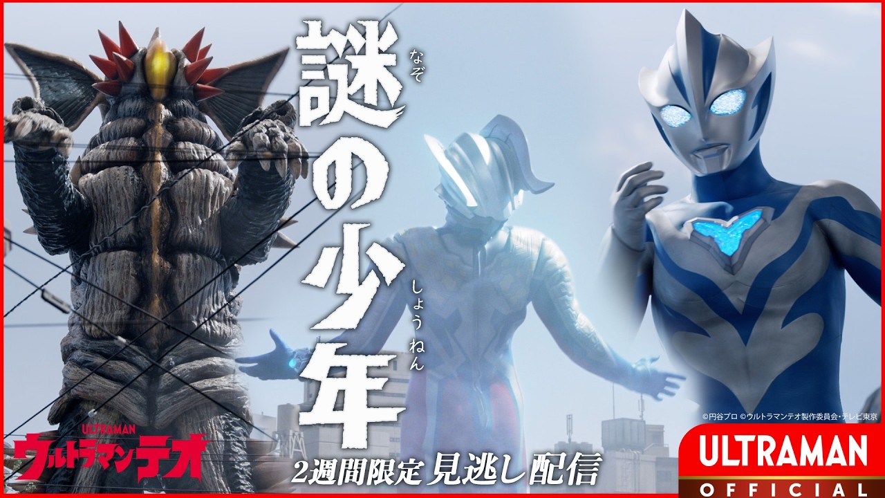 『ウルトラマンテオ』第11話「謎の少年」-公式配信-
