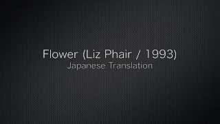 Flower (Liz Phair / 1993)