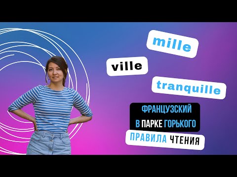 90% правил чтения французского языка