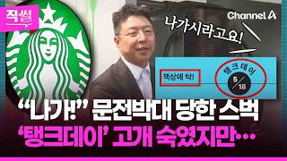 “나가시라고요!” ‘문전박대’ 당한 스타벅스????????…‘탱크데이’ 고개 숙였지만???? 논란의 후폭풍은 여전한데... ???? [직썰]