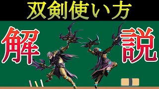 サンブレイクの双剣の使い方や簡単な立ち回りを解説！【モンスターハンター】【初心者講座】