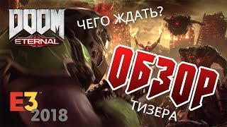 Doom Eternal обзор трейлера с E3 2018. Что ждать в новом Doom?