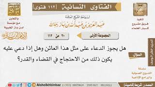 030 ما حكم الدعاء على العائن؟ للإمام ابن باز image