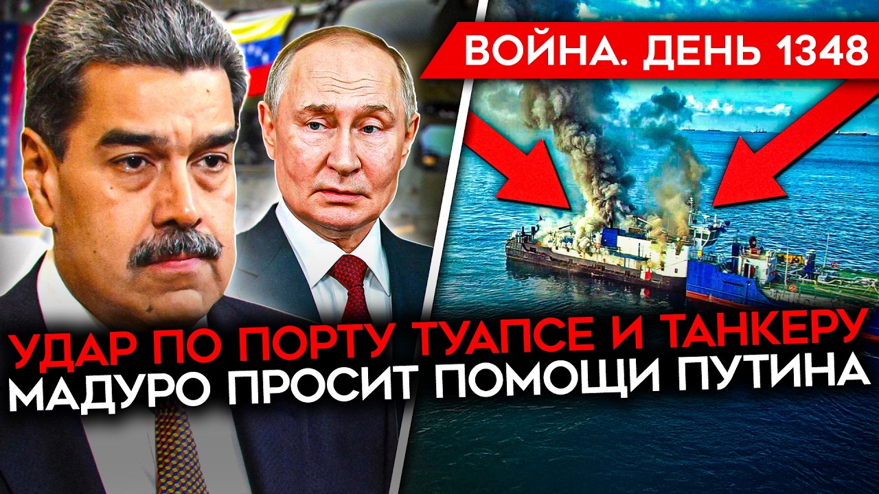 ДЕНЬ 1348. МАСШТАБНЫЙ УДАР ПО РОССИИ/ БЛЕКАУТ ДЛЯ РОССИЯН/ ВСУ УЛУЧШИЛИ ПОЛОЖЕН