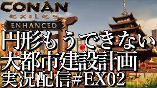 [コナンエグザイルConan Exiles Enhanced]円形は諦めるしかないか 大都市建設プロジェクト 現在居城編[Steam/PS5][実況配信][BroadCastEX02]