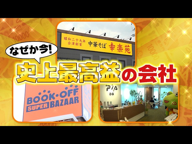 がっちりマンデー‼いま最高益！ぴあ幸楽苑！ブックオフ復活の鍵はアニメとコスプレ⁉