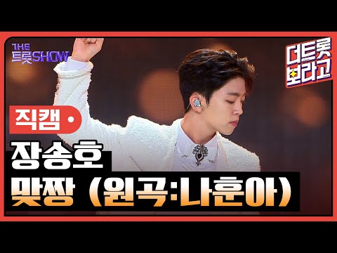 [세로 직캠]장송호¸ 맞짱(원곡:나훈아)| 트롯쇼 230828