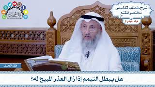 451 - هل يبطل التيمم إذا زال العذر المبيح له؟ - عثمان الخميس