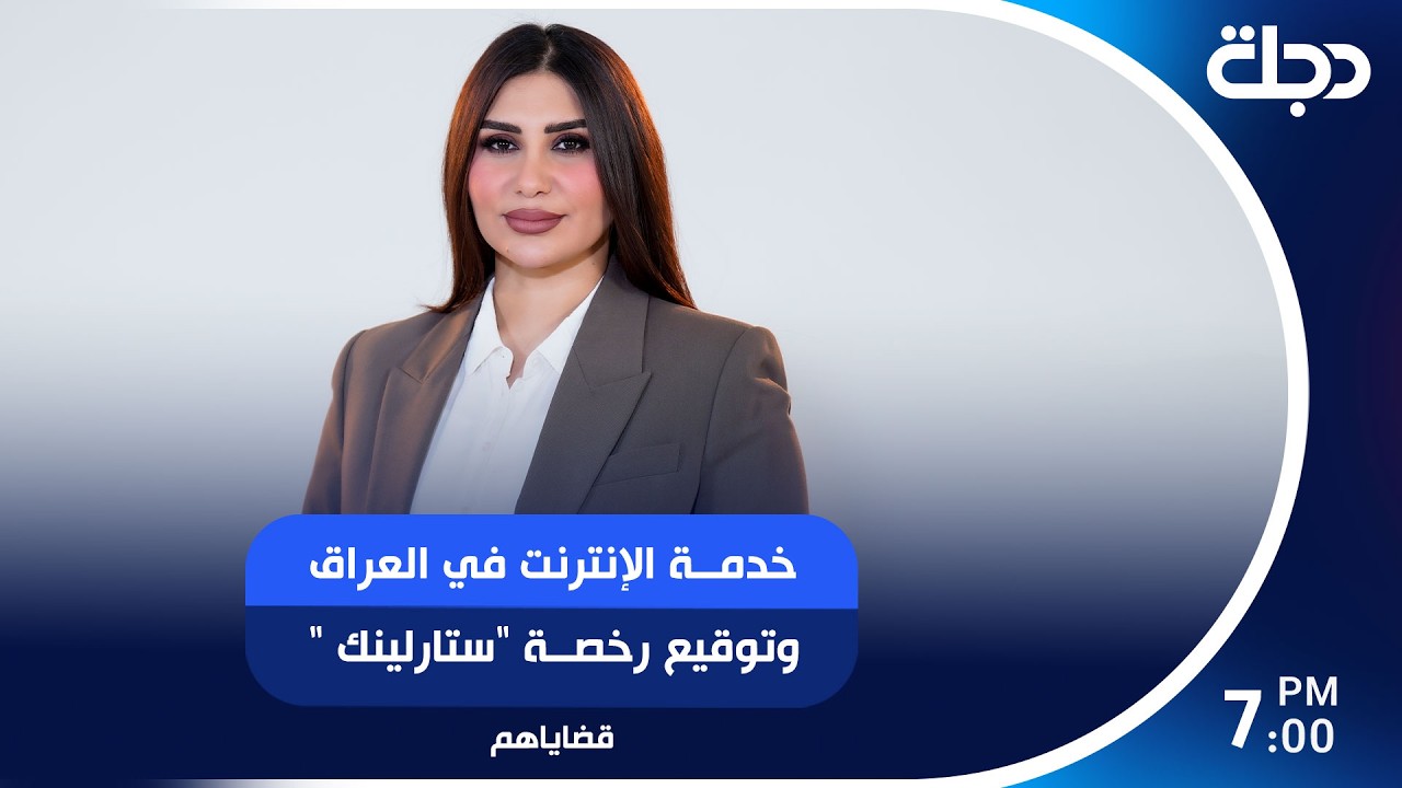 فيديو | خدمة الإنترنت في العراقوتوقيع رخصة "ستارلينك "