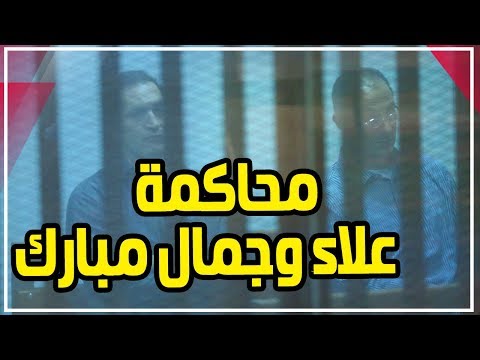 تأجيل محاكمة علاء وجمال مبارك فى التلاعب بالبورصة لـ28 أكتوبر