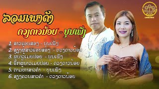 Download lagu ລວມເພງດັງດວງດາວນ້ອຍ-ບຸນເພັງ | รวมเพลงดังดวงดาวน้อย-บุญเพ็ง【AUDIO VERSION 】 mp3