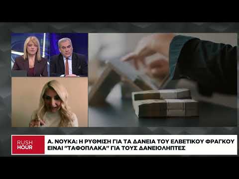Τι προβλέπει η νέα ρύθμιση για τα δάνεια σε ελβετικό φράγκο
