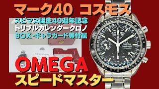 O-8043| オメガ スピードマスター マーク40 コスモス Ref O-8043| オメガ スピードマスター マーク40 コスモス Ref