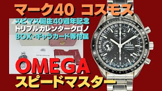 オメガ スピードマスター マーク40 コスモス Ref.3520.50 Cal.1152 SS ...