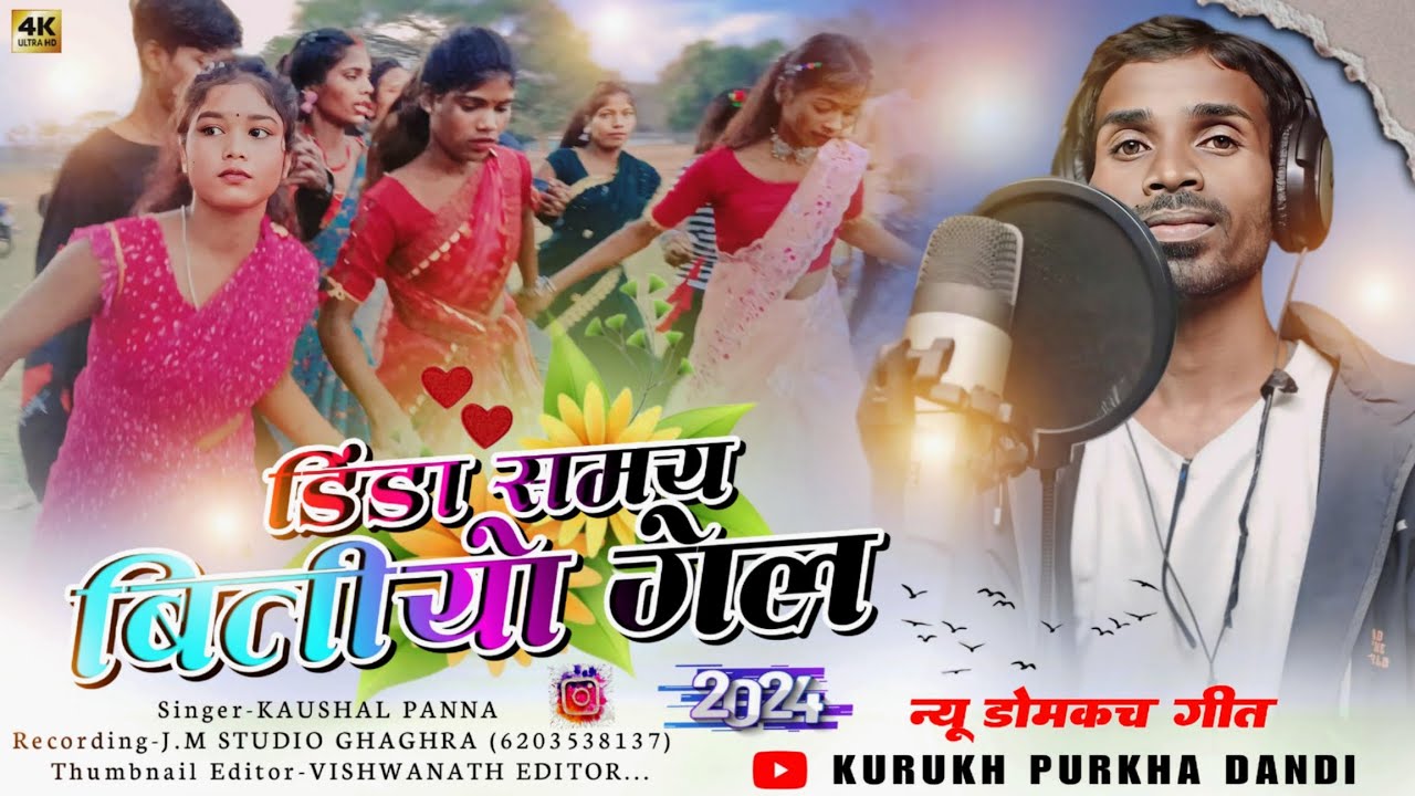 न्यू शादी डोमकच गीत //NEW DOMKACH SHADI SONG 2024//SINGER KAUSHAL PANNA/