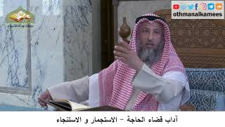 35 - باب قضاء الحاجة - الاستجمار و الاستنجاء - عثمان الخميس