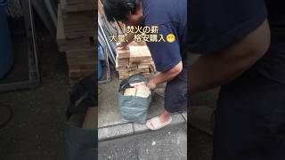 焚火中毒患者の節約術😁 木材加工会社さんから端材を格安大量購入😁 #焚火 #キャンプ #ソロキャンプ #ソロキャン #ソロキャンパー #ソロ野営 #節約術