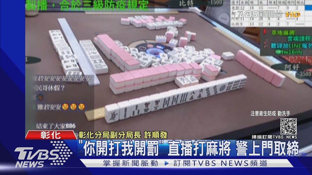 「你開打我開罰」直播打麻將 警上門取締