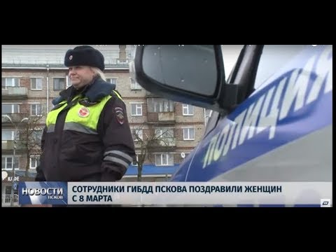 07.03.2019 / Сотрудники ГИБДД Пскова поздравили женщин с 8 марта
