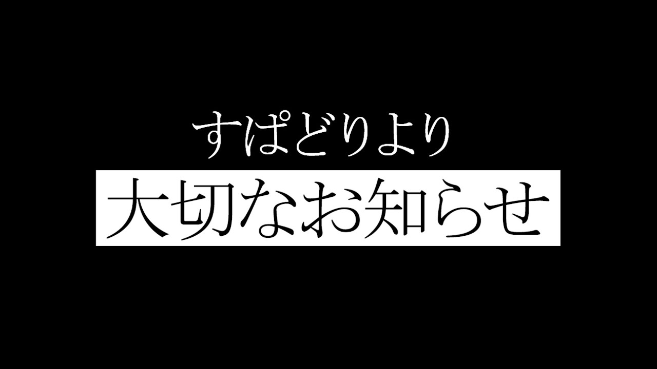 大事なお話があります。【すぱどり】