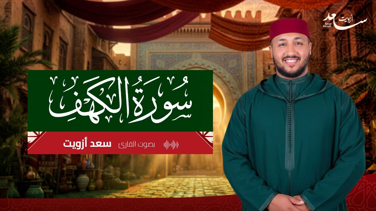 🌙 سورة الكهف كاملة | بصوت سعد أزويت | راحة للقلب وطمأنينة للنفس