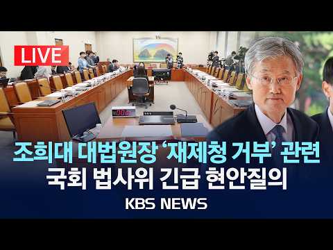[LIVE] 조희대 대법원장 '재제청 거부' 관련 국회 법제사법위원회 긴급 현안질의 생중계/2026년 9월 28일(월)/KBS