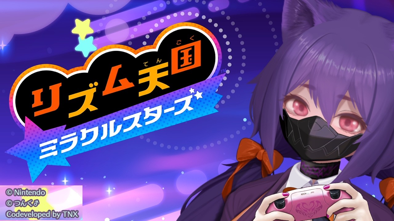 【初見プレイ】発売したしリズム天国で遊ぶ！６【リズム天国ミラクルスターズ】