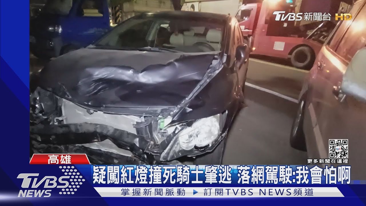 我會怕啊?!疑闖紅燈撞死騎士還肇逃 駕駛1小時落網