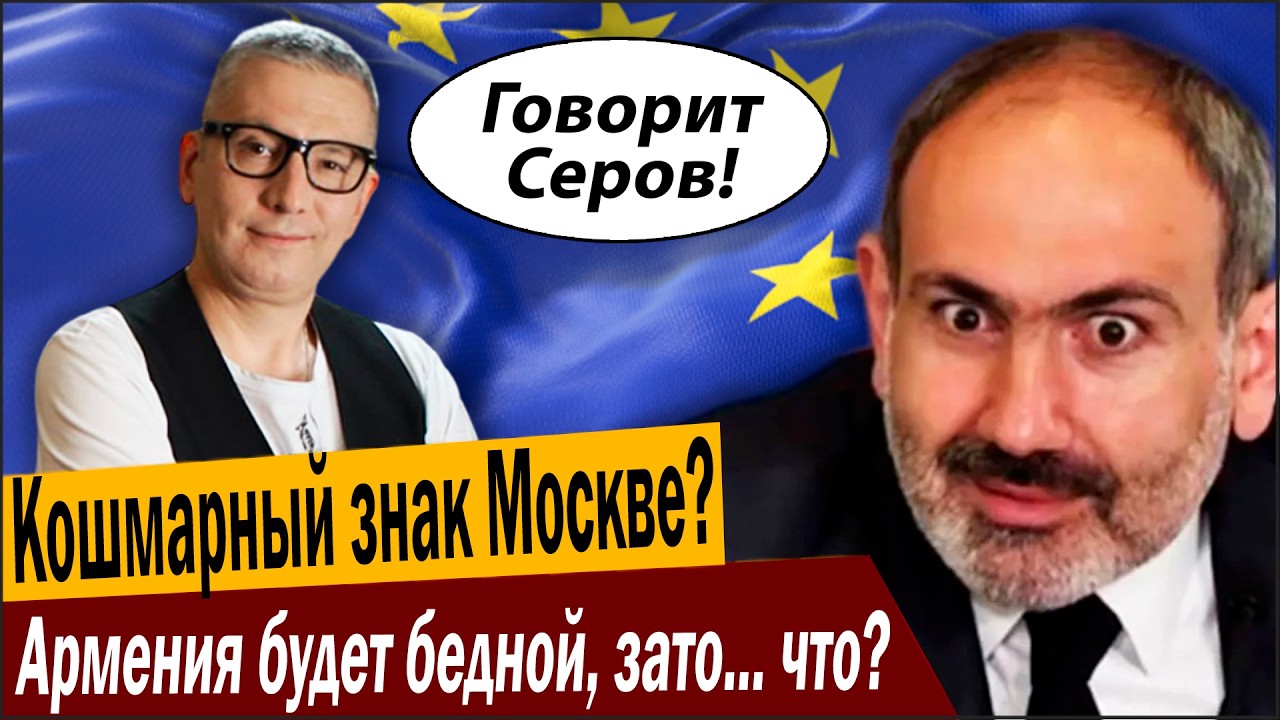 Кошмарный знак Москве? Армения будет бедной, зато... что?