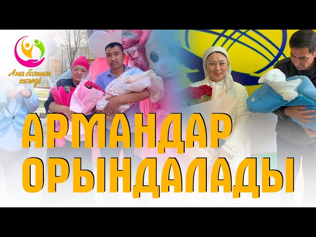 Армандар орындалады
