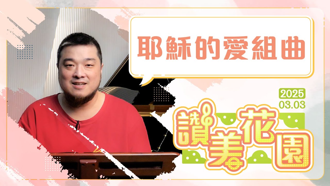 耶穌的愛組曲